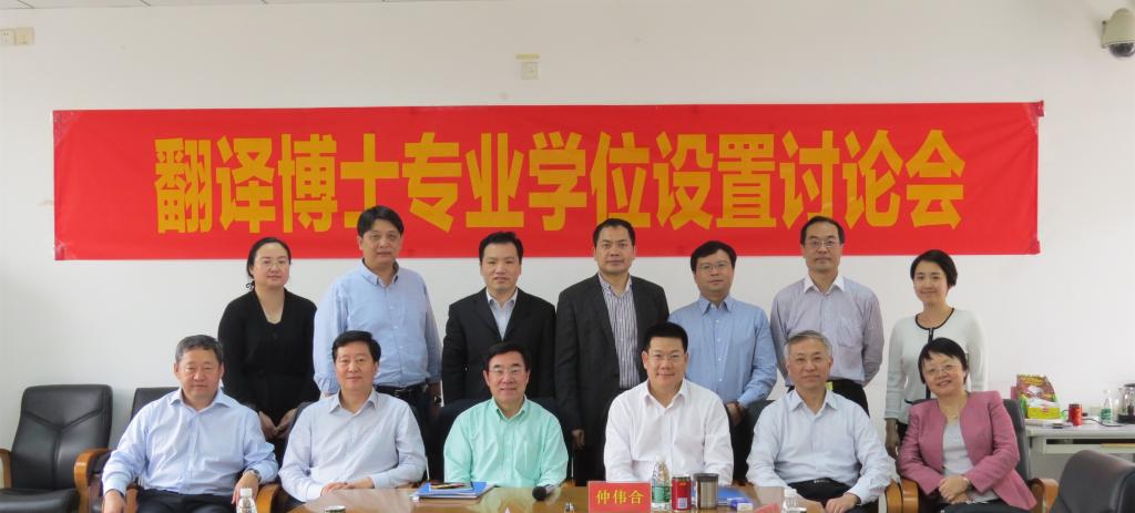 翻译博士专业学位设置讨论会